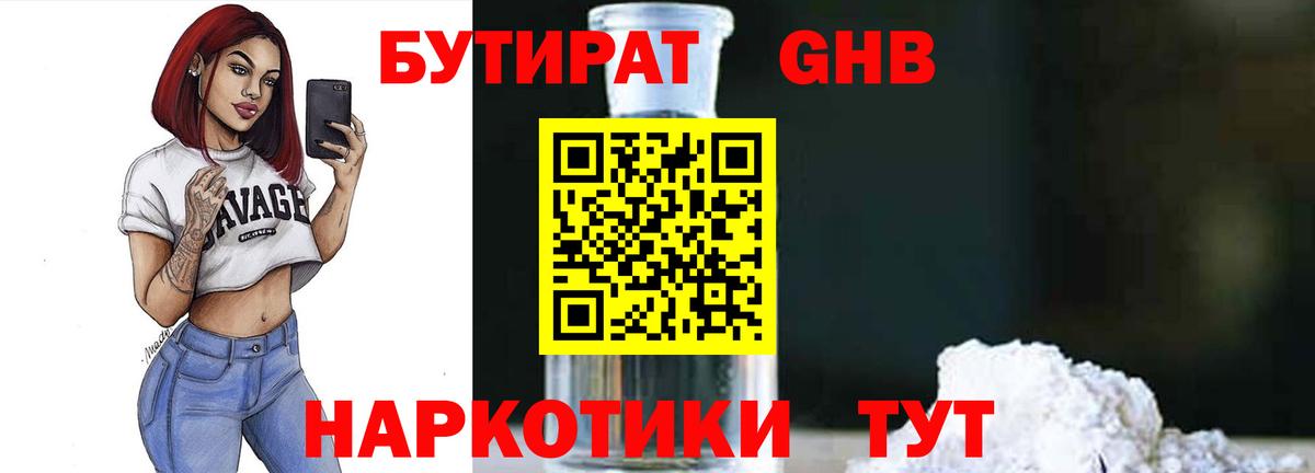 Домодедово  БУТИРАТ  Вход с VPN  Бутират вода 
