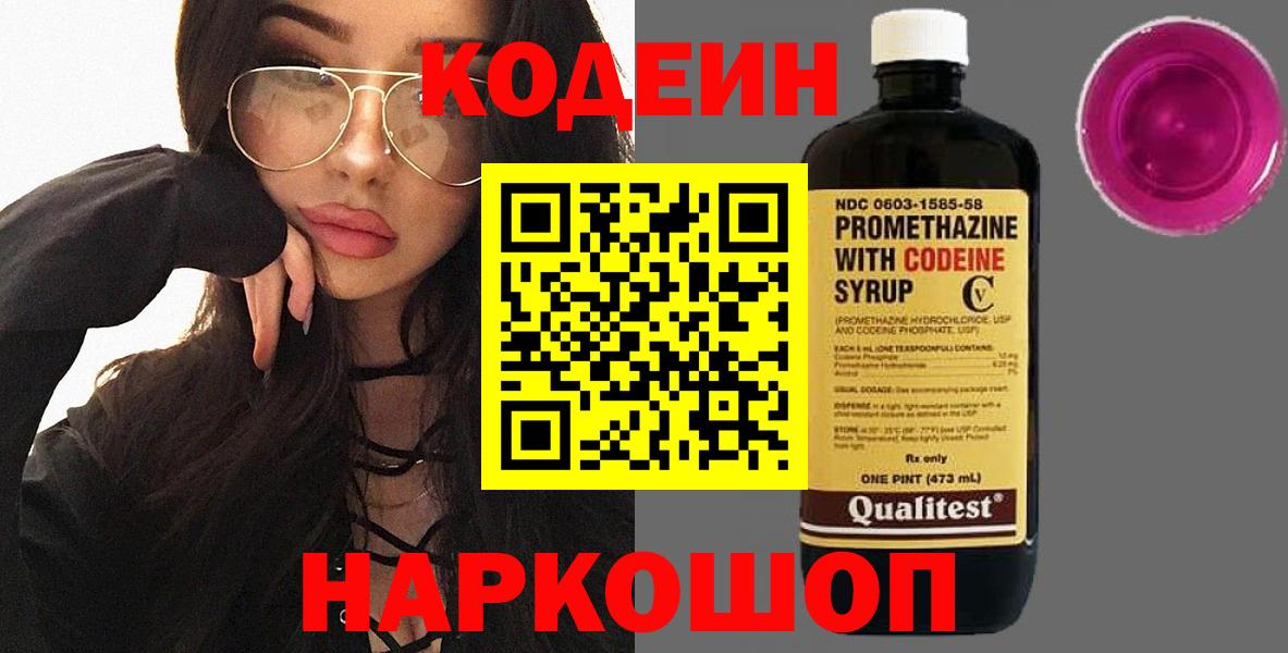 Кодеин Purple Drank  Вход с VPN  Кодеиновый сироп Lean Purple Drank  Домодедово 